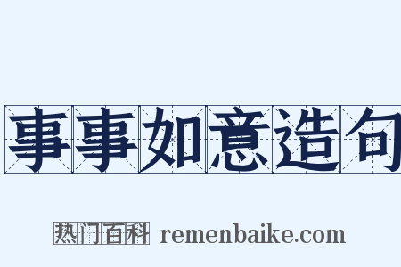 事事如意造句是什么意思的图片